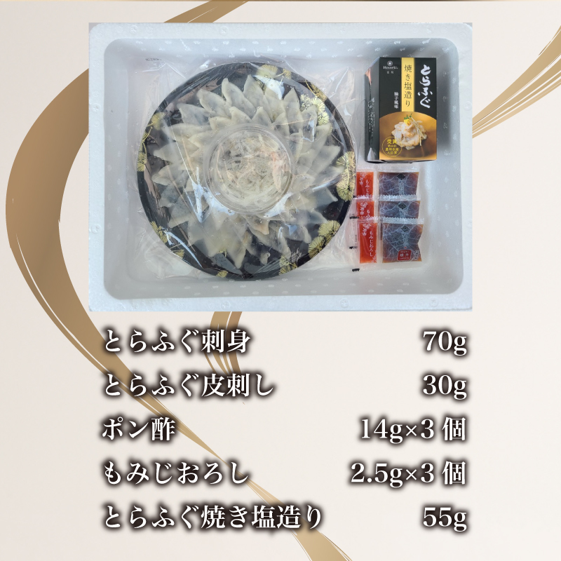 とらふぐ 刺身 焼き塩造り セット 刺身 計100g 焼き塩造り 55g