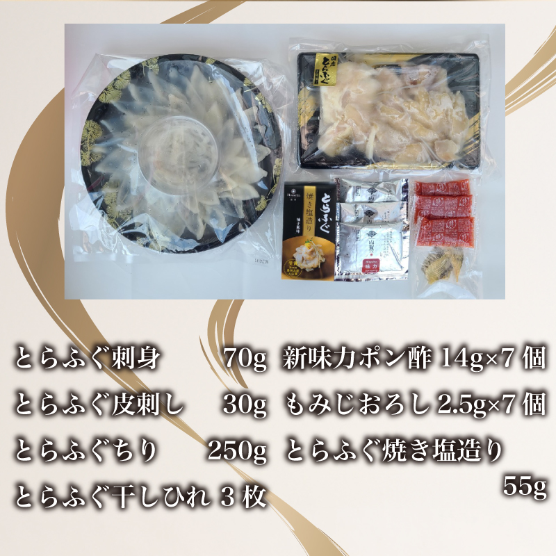 とらふぐ 刺身 ちり 鍋 焼き塩造り セット 刺身 計100g ちり 250g 焼き塩造り 55g