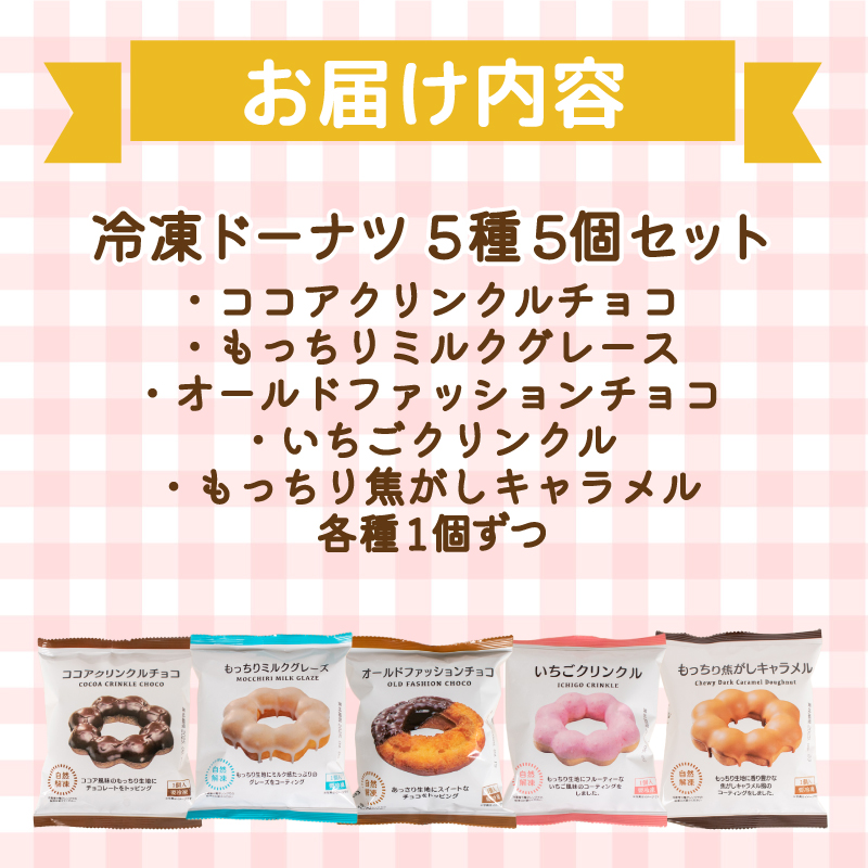 ドーナツ 冷凍 5種 5個 個数： 5個セット