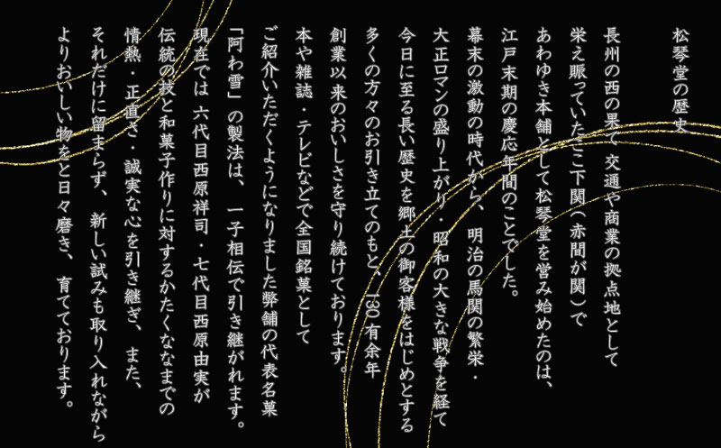 下関名菓 和菓子 贈答 高級 あわゆき ２本入り