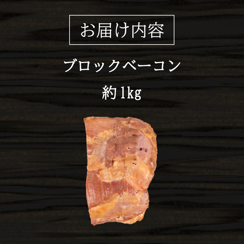 訳あり ベーコン ブロック 1kg 1kg