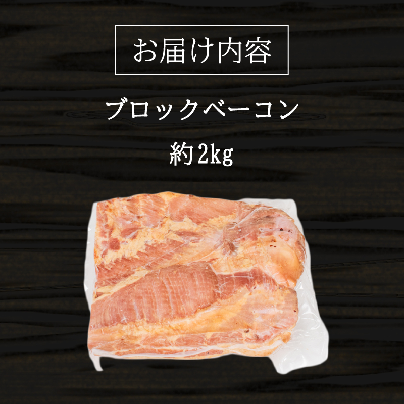 訳あり ベーコン ブロック 2kg 2kg