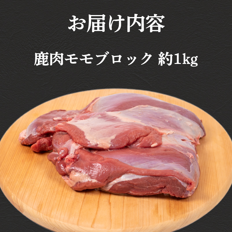 訳あり 鹿肉 もも ブロック 約1kg ジビエ 冷凍