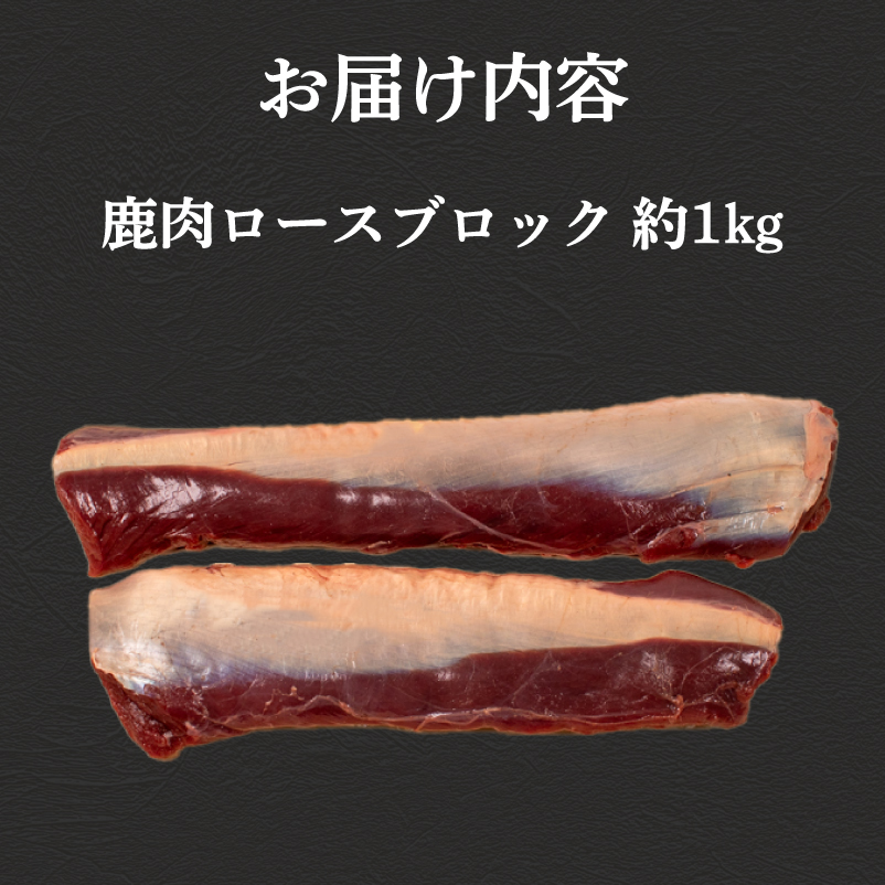 訳あり 鹿肉 ロース ブロック 約1kg ジビエ 冷凍