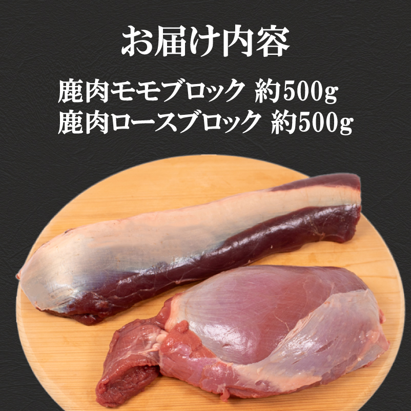 訳あり 鹿肉 ロース モモ ブロック 各約500g 計約1kg ジビエ 冷凍