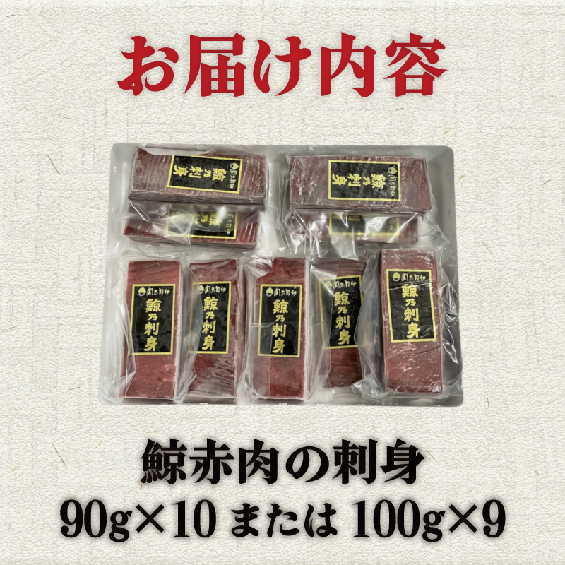 鯨の赤肉刺身 900g 刺身 鯨 くじら クジラ［クジラ専門店］