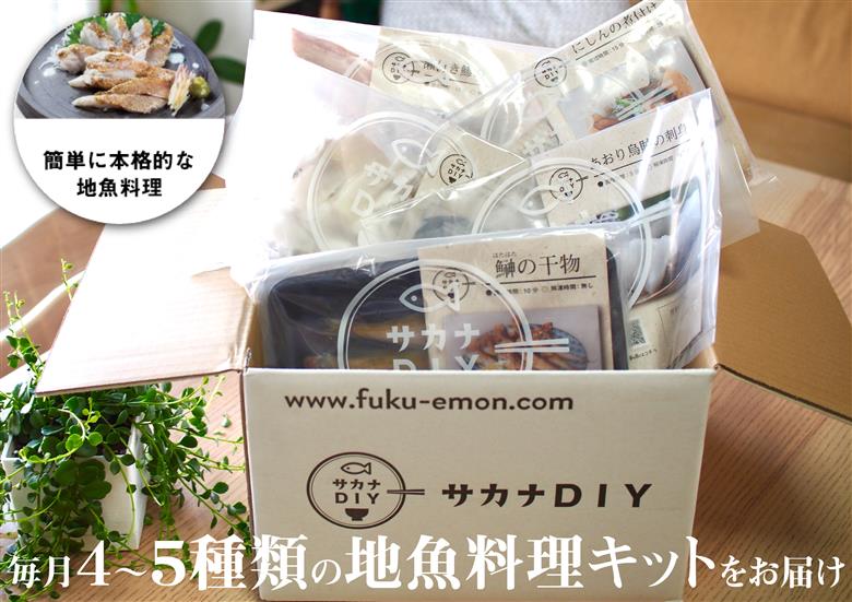 【定期便12ヵ月】サカナＤＩＹ4～5種類 2人前 定期便12ヶ月