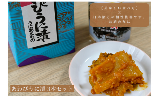 「粒うにあえもの」あわびうに漬 3本セット