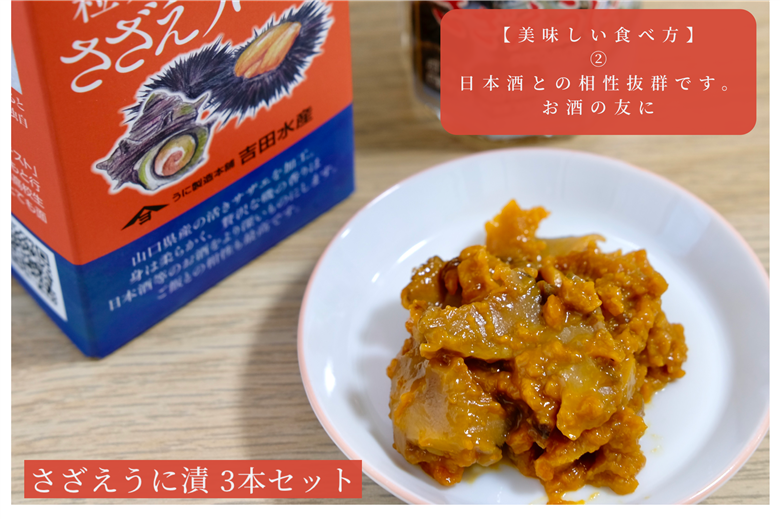 「粒うにあえもの」さざえうに漬 3本セット 3本