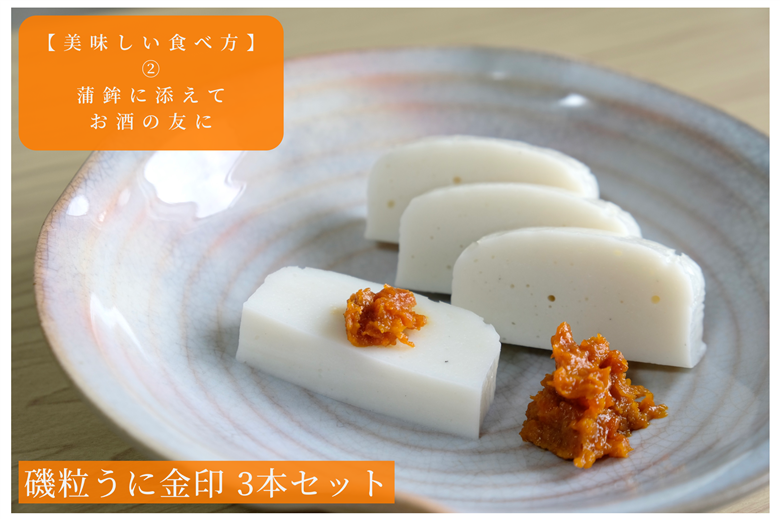 「粒うに」磯粒うに金印 3本セット 3本