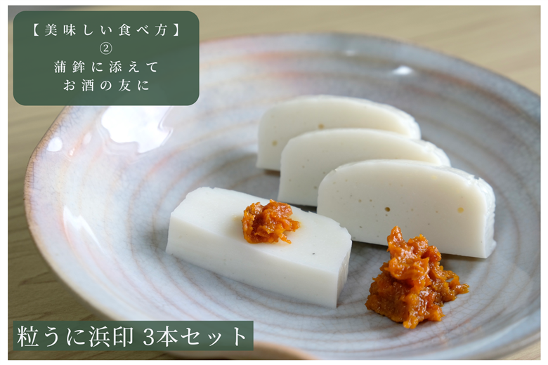 「粒うに」粒うに浜印 3本セット