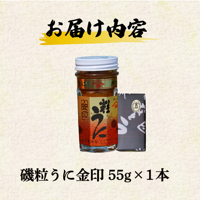 粒うに 55g 1本 1本