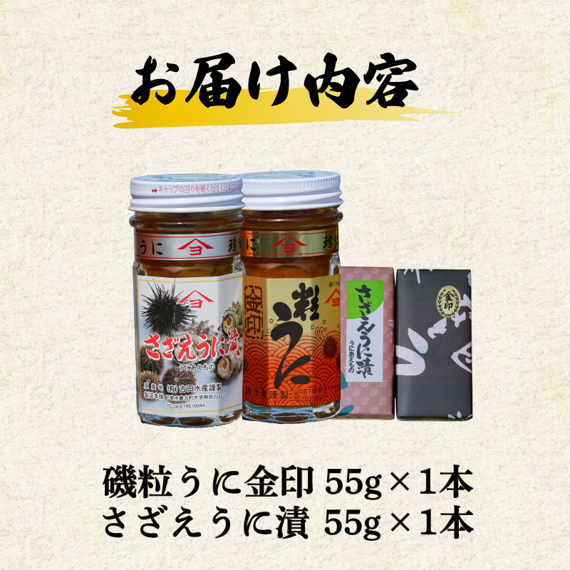 磯粒うに さざえうに漬 55g 2本 セット 2本