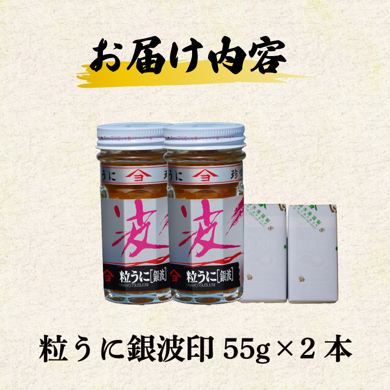 粒うに 銀波印 55g 2本 セット 2本
