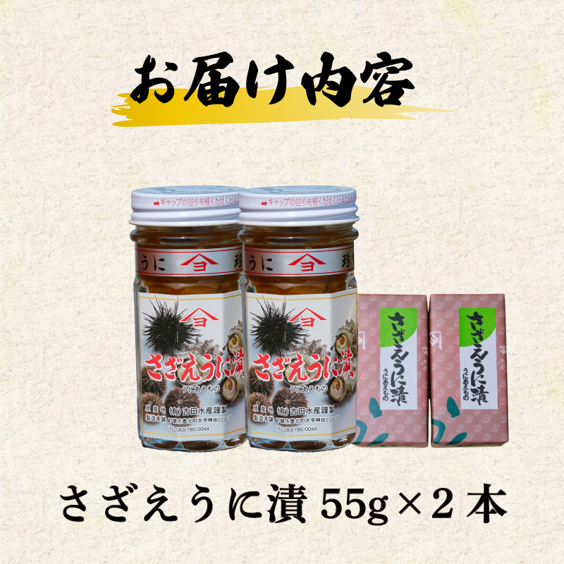 さざえ うに漬 55g 2本 セット 2本