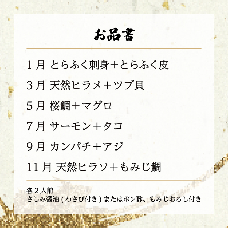 【年6回】唐戸市場直送 高級お刺身 定期便 各2人前