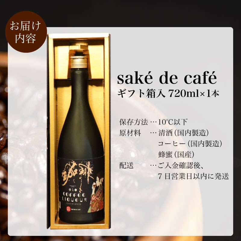 コーヒーリキュール sake de cafe