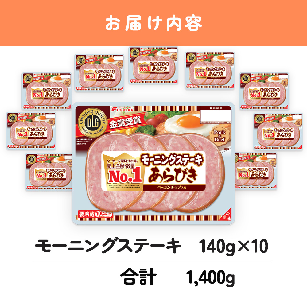 モーニングステーキ 10パック 1.4kg 冷蔵