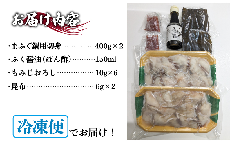 ふぐ 鍋 セット 4~5人前 冷凍 ふぐちり 切身 まふぐ 真ふぐ ポン酢 昆布 もみじおろし 付き お中元 お歳暮 父の日 下関 山口