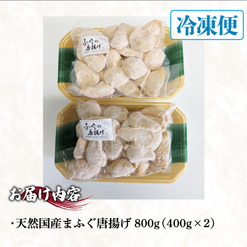 天然国産まふぐ唐揚げ 800g
