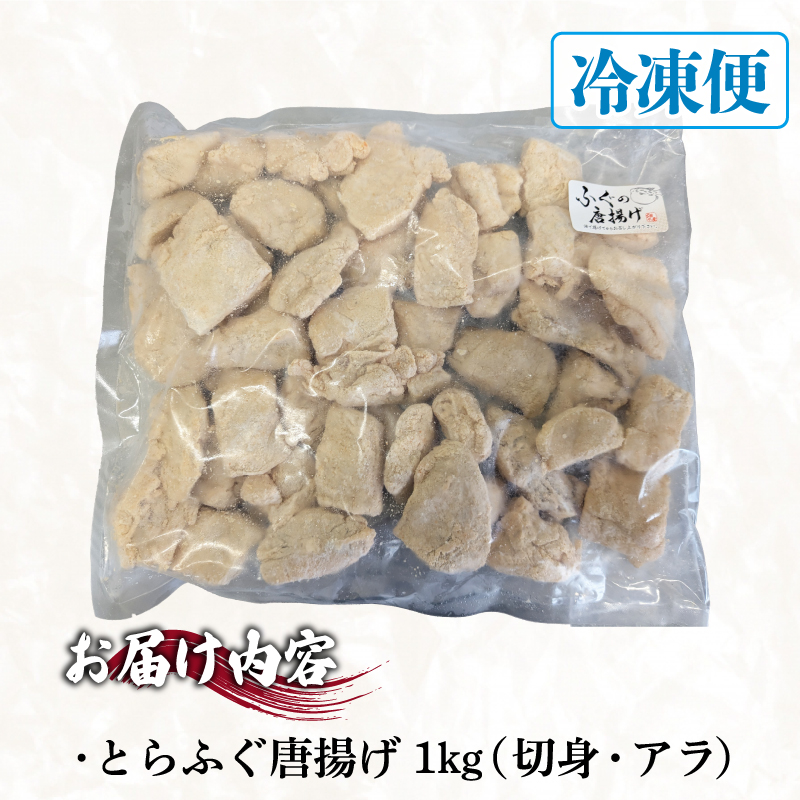訳あり ふぐ 唐揚げ 1kg 冷凍 容量:1kg