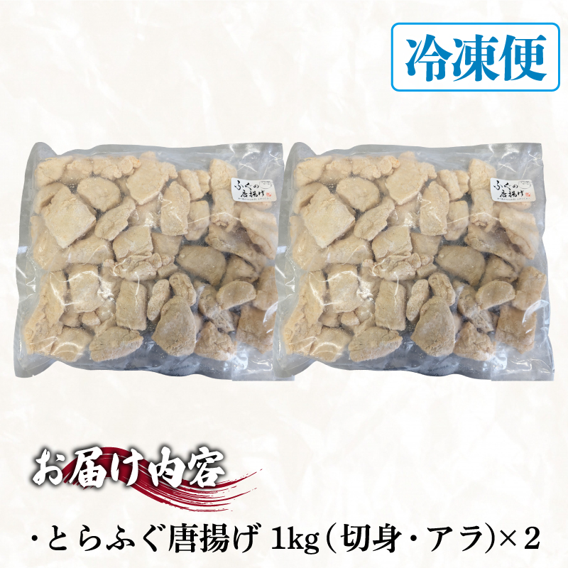 訳あり ふぐ 唐揚げ 2kg 冷凍 容量:2kg