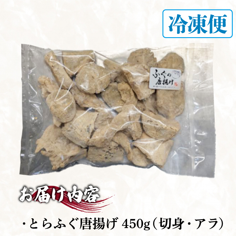 訳あり ふぐ 唐揚げ 450g 冷凍 容量:450g