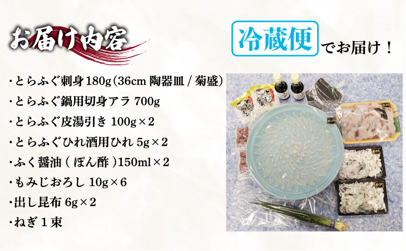【お届け指定日必須】 とらふぐ料理セット 5～6人前 冷蔵