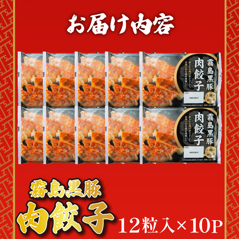 訳あり 霧島黒豚肉100％ 肉餃子 120個 冷凍 12個×10パック 小分け 冷凍餃子 大容量餃子 国産原料餃子 簡単調理餃子 ぎょうざ ギョーザ