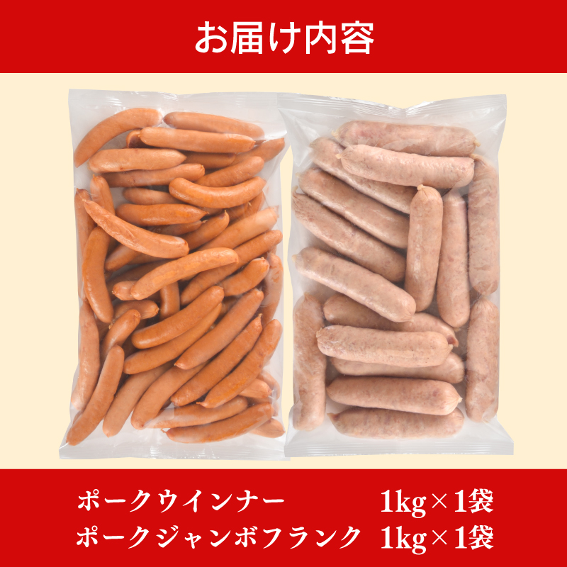 訳あり ウインナー 2kg セット 冷凍 ( ポークウインナー ポークフランク 簡単調理 惣菜 大容量 おかず 家庭用 お弁当 加工品 豚肉 朝食 カレー ホットドッグ パーティー バーベキュー キャンプ 簡易包装 ) 山口県 下関市 肉特集