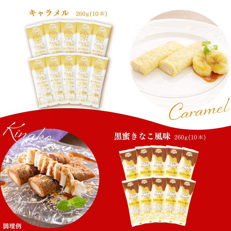 訳あり ソフトクレープ 6種60食 6種60本