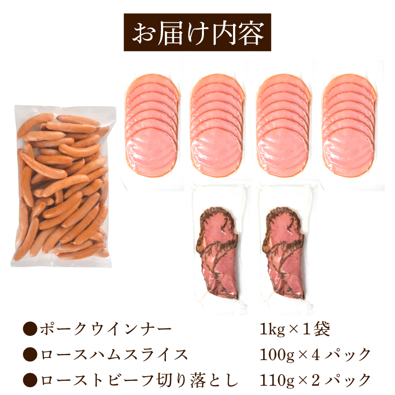 訳あり ウインナー ロースハム ローストビーフ セット 冷凍