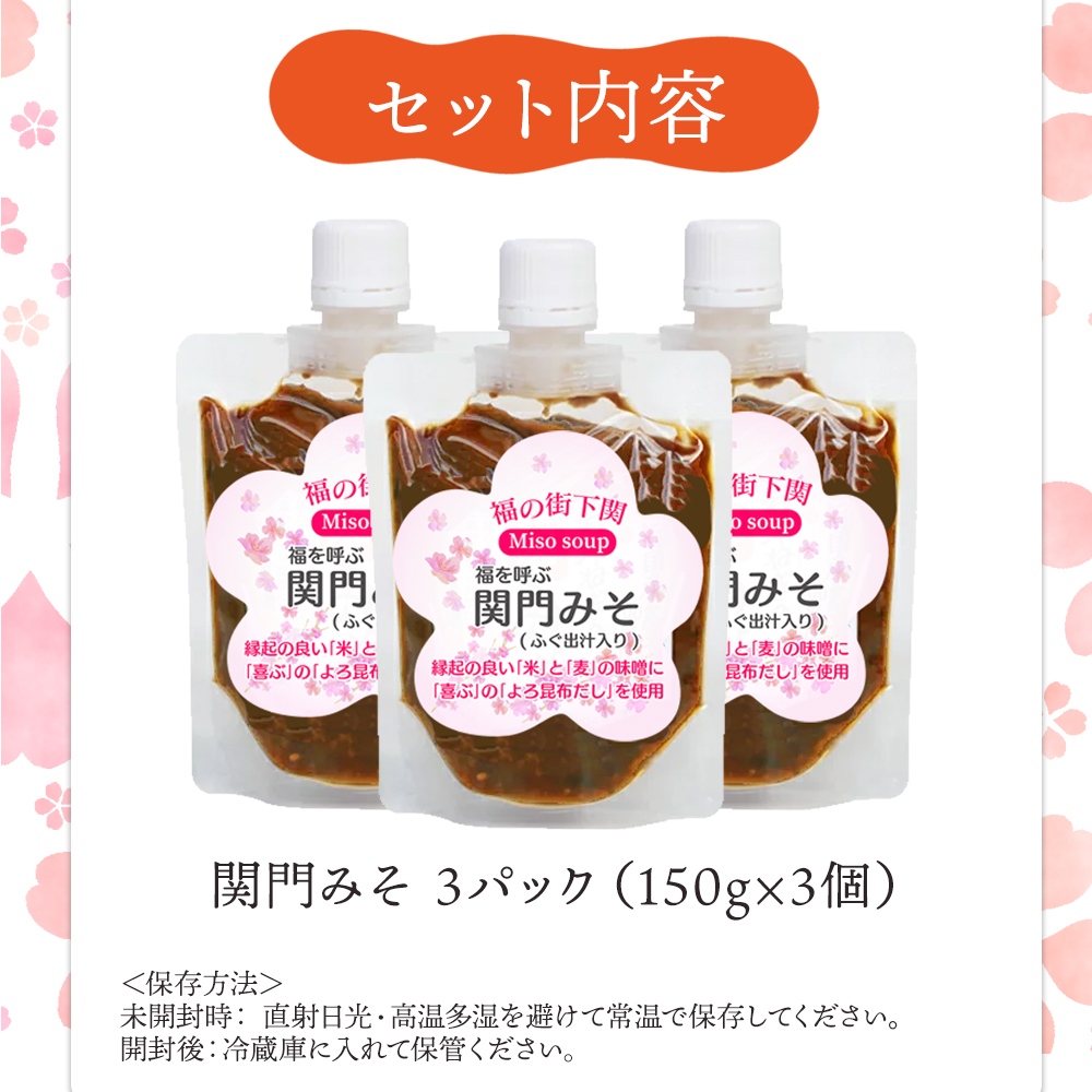 関門 みそ チューブ セット 3袋 【容量：3袋】
