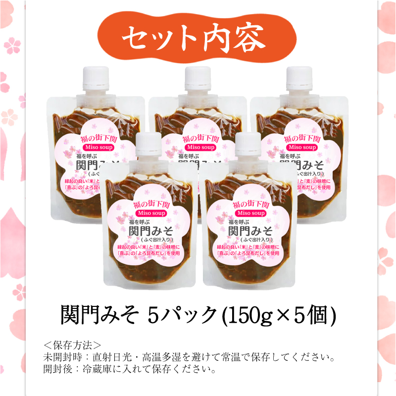 関門 みそ チューブ セット 5袋 【容量：5袋】