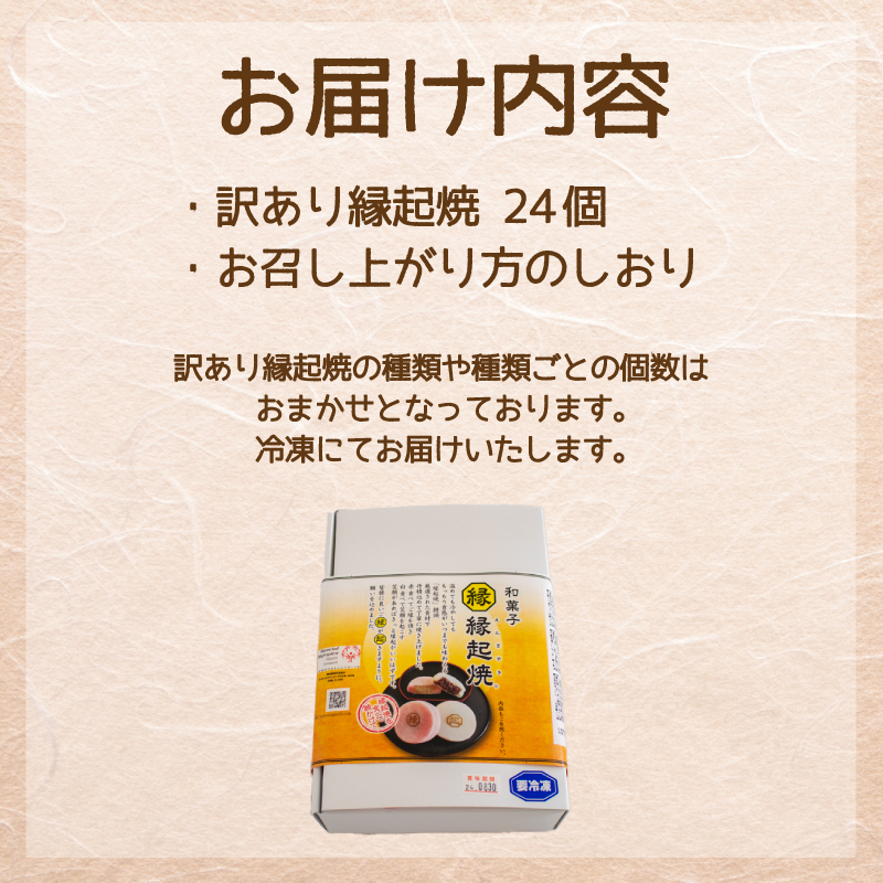 訳あり 24個 縁起焼 冷凍 和菓子 名産品 餅饅頭 ご縁 お米 合格祈願 感謝 山口 下関 個数：訳あり 24個