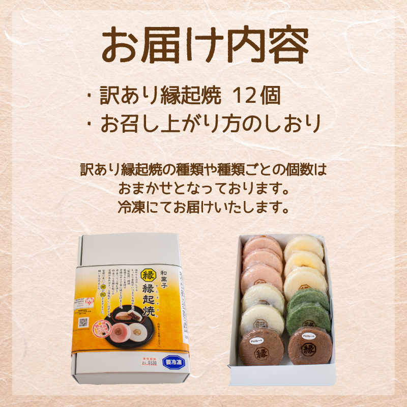 訳あり 12個 縁起焼 冷凍 和菓子 名産品 餅饅頭 ご縁 お米 合格祈願 感謝 山口 下関 個数：訳あり 12個
