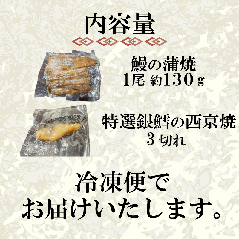 国産 うなぎ の 蒲焼 1尾 約130g 特選 銀だら の 西京焼 3切れ セット 冷凍 関西風 鰻 魚 高級魚 ウナギ 九州産 蒲焼き かばやき うな重 ひつまぶし タレ 山椒 銀鱈 下関 山口 鰻の蒲焼1尾＋銀鱈の西京焼き3切れ
