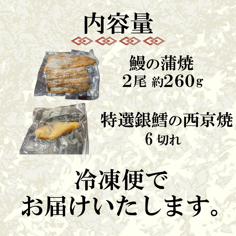 国産 うなぎ の 蒲焼 2尾 約260g 特選 銀だら の 西京焼 6切れ セット 冷凍 関西風 鰻 魚 高級魚 ウナギ 九州産 蒲焼き かばやき うな重 ひつまぶし タレ 山椒 銀鱈 下関 山口 鰻の蒲焼2尾＋銀鱈の西京焼き6切れ