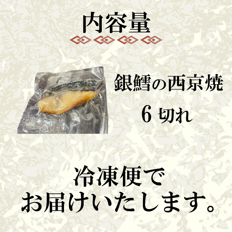 特選 銀だら の 西京焼 6切れ 冷凍 銀鱈 銀ダラ ギンダラ ぎんだら 焼き魚 焼魚 個別包装 浪花寿司 老舗 職人 おかず 夕飯 御祝 下関 山口 銀だら6切れ