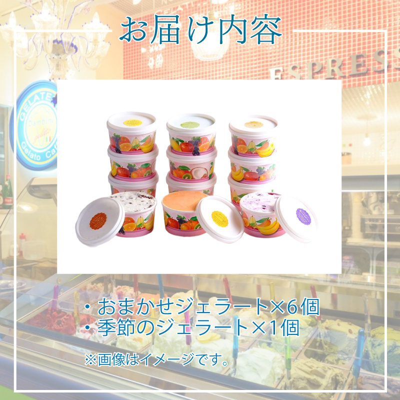ジェラート 7個 個数：7個セット