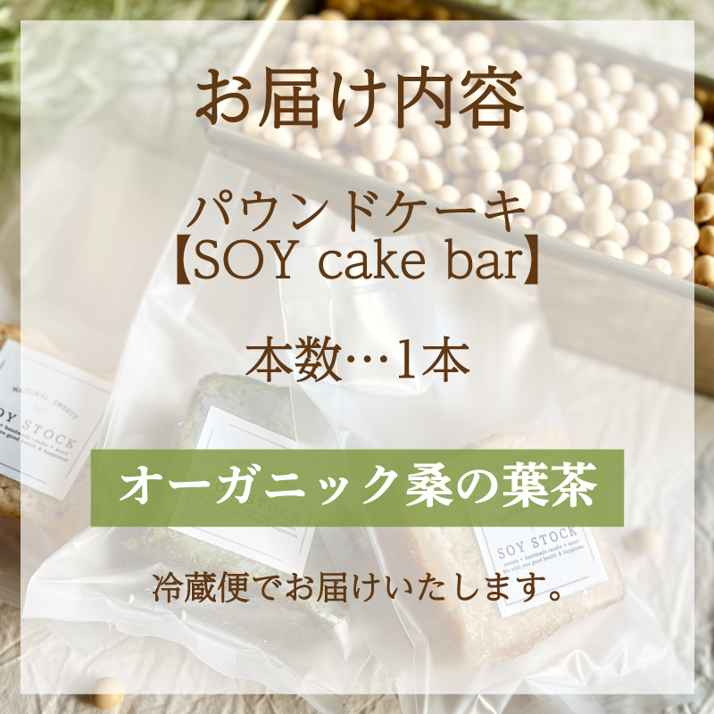 パウンドケーキ 1本 冷蔵 オーガニック 桑の葉茶 オーガニック 桑の葉茶