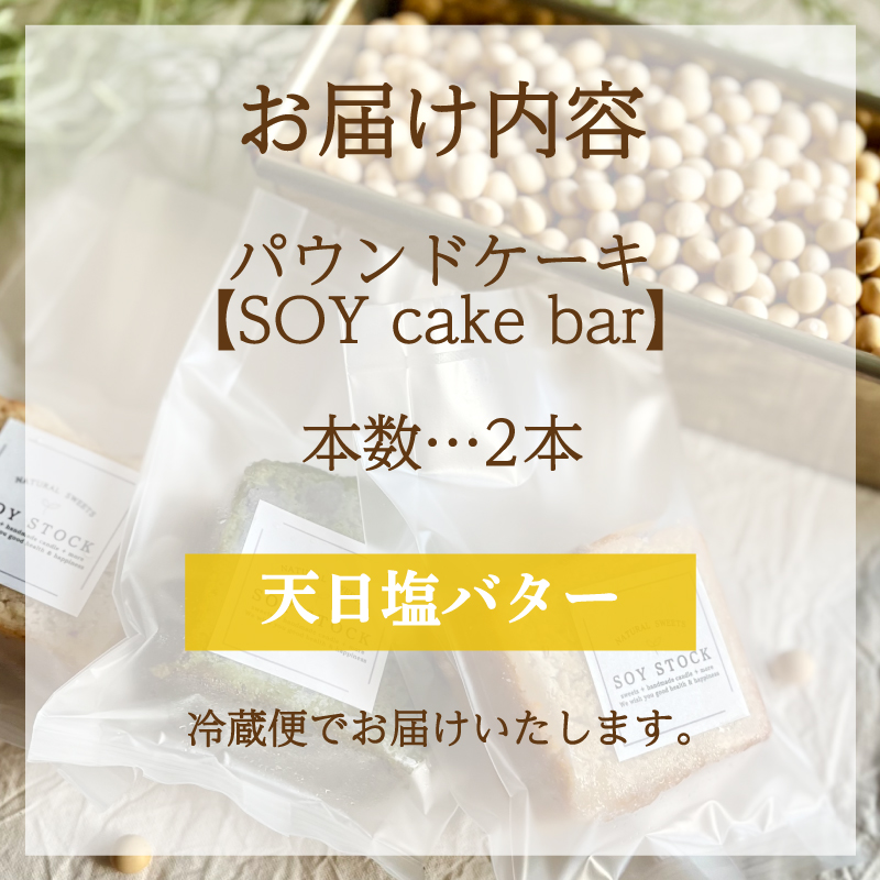 パウンドケーキ 2本 冷蔵 天日塩バター 天日塩バター2本