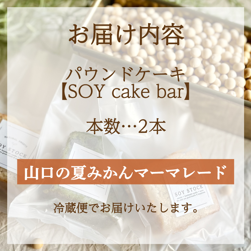 パウンドケーキ 2本 冷蔵 山口の夏みかんマーマレード 夏みかんマーマレード2本