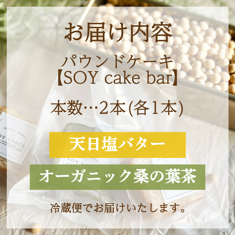 パウンドケーキ 2本 冷蔵 天日塩バター オーガニック桑の葉茶 天日塩バター＆オーガニック桑の葉茶