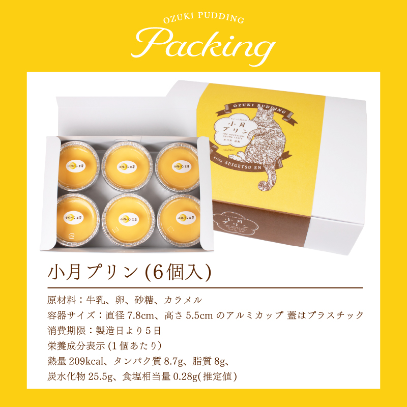 小月プリン 6個入