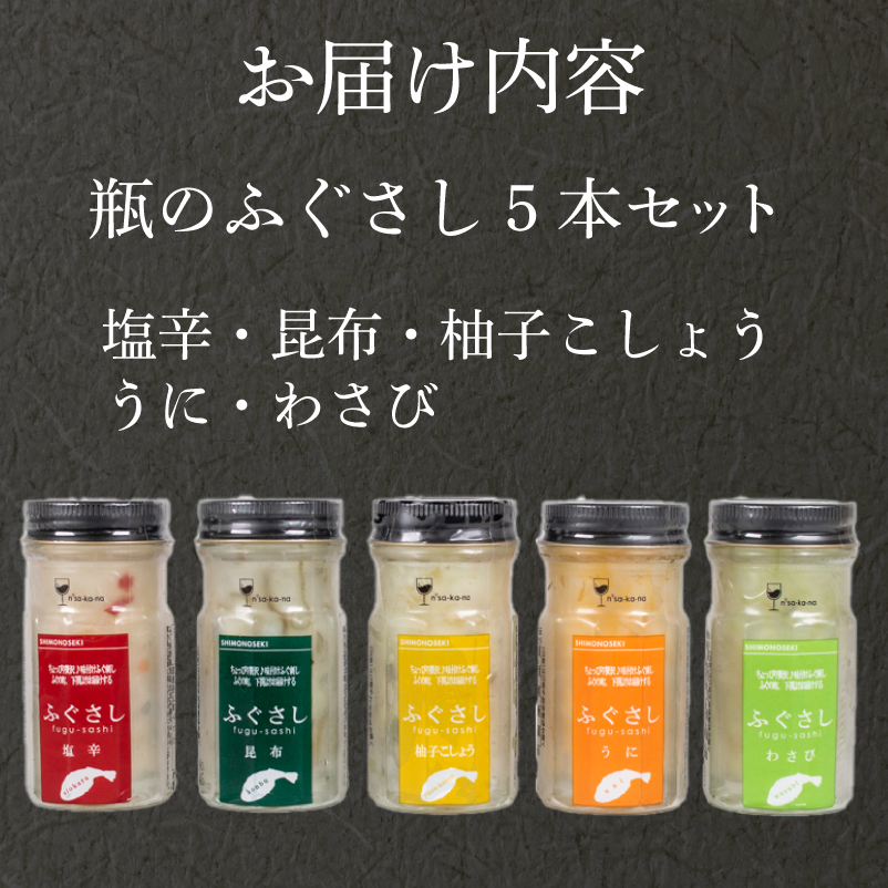 ふぐ刺し 瓶 5本セット 塩辛 昆布 柚子こしょう うに わさび 5本セット