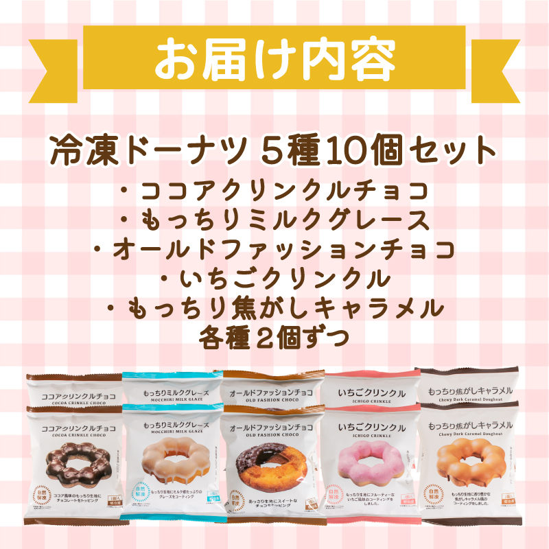 ドーナツ 冷凍 5種 10個 個数：10個セット