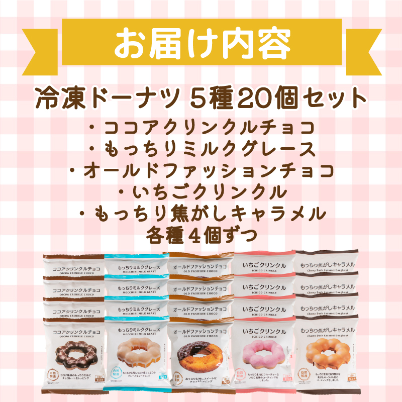 ドーナツ 冷凍 5種 20個 個数：20個セット