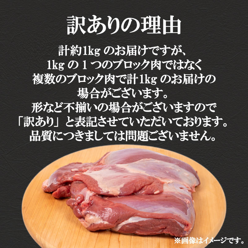 訳あり 鹿肉 もも ブロック 約1kg ジビエ 冷凍