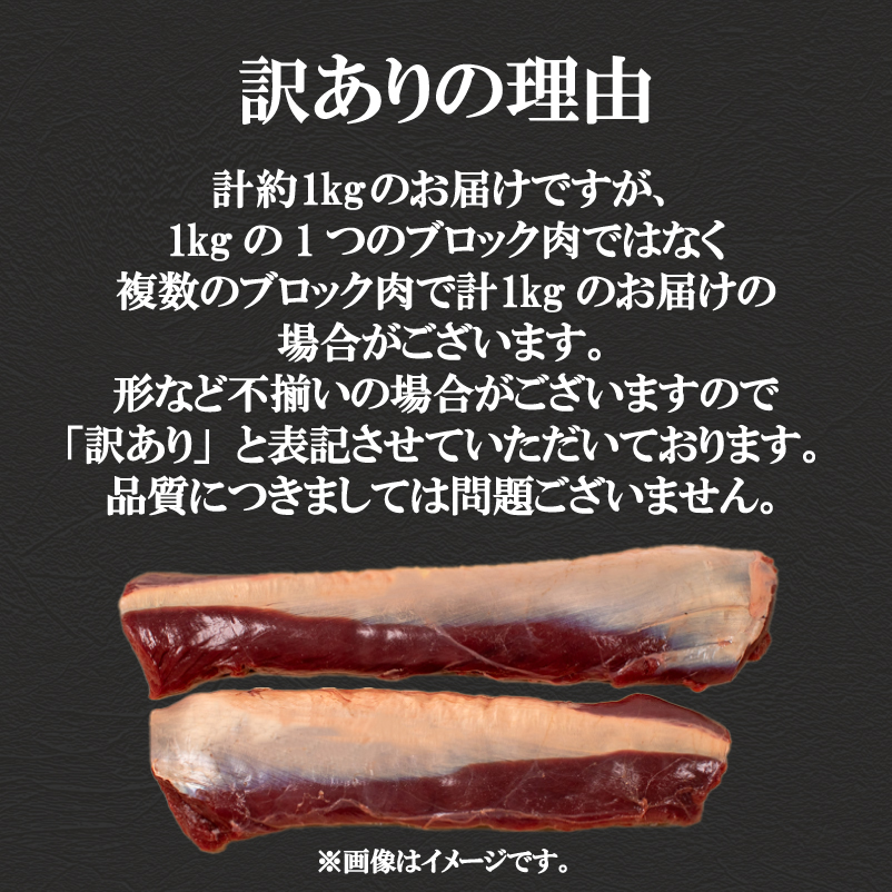 訳あり 鹿肉 ロース ブロック 約1kg ジビエ 冷凍